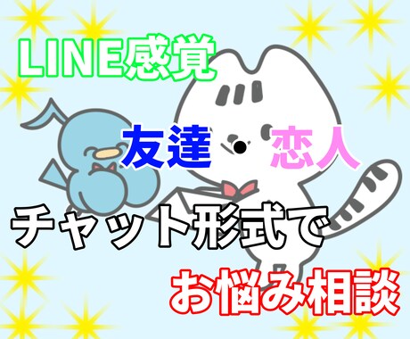 回数無制限！お悩みなんでも聞きます 友達・恋人感覚からどんな相談事もチャットで受入 イメージ1