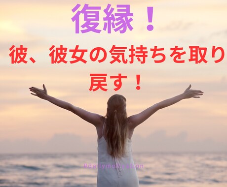 復縁★彼、彼女の心を取り戻す方法教えます 離れてしまった心を分析し最善の方法を考えます。 イメージ1
