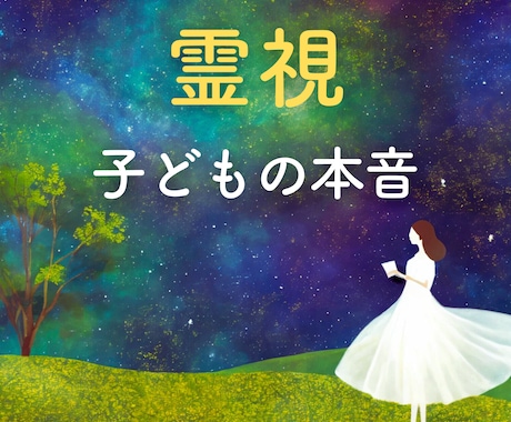 お子様の心の声を霊視して聞こえたままお伝えします 発育に関する不安、癇癪、不登校、HSPなどのお悩みを霊視鑑定 イメージ1