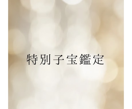 特別子宝鑑定✨子宝の流れをみます 妊活がうまくいかないあなたへ赤ちゃんとのご縁を結びます イメージ1