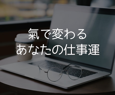 仕事運と人間関係の“氣“を調整します 〜キャリアアップや人間関係の悩みに光を当てる〜 イメージ1