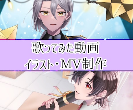 歌ってみた動画一括制作します 【イラスト＋動画】原曲寄せ・オリジナルMV対応！初心者大歓迎 イメージ1