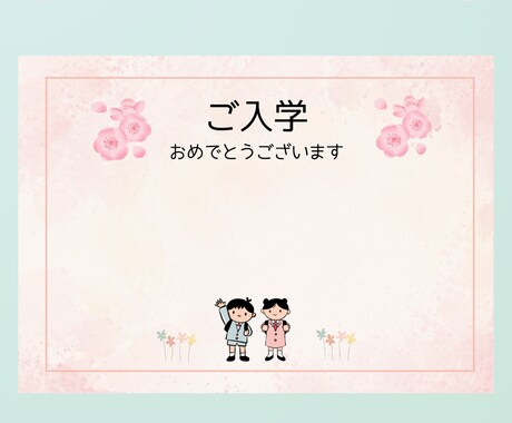 入学おめでとうカード元保育士が制作します イメージ1