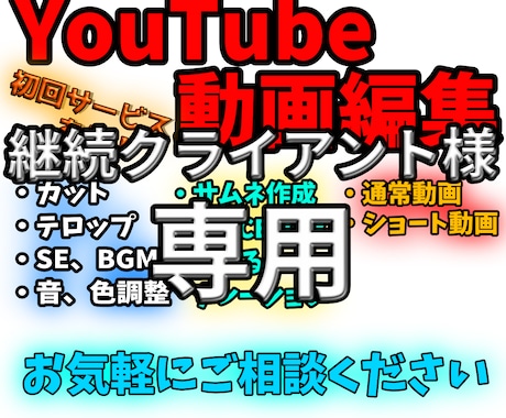 継続クライアント様専用になります 継続クライアント様専用の動画編集出品になります イメージ1