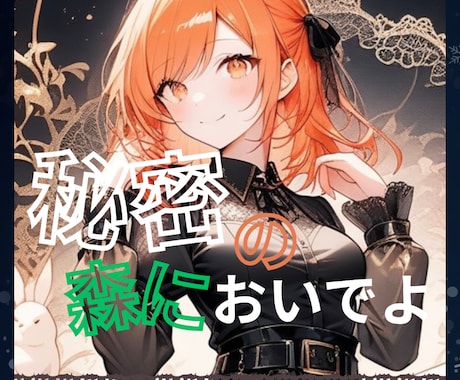 誰にも言えないあなたの秘密☆ゆきみの森で厳守します 誰にも言えないけど吐き出したい気持ち、言葉にしてみませんか? イメージ1