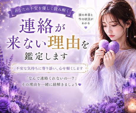 連絡が来ない理由を、優しく丁寧に読み解きます 一人で抱え込まず、あなたの心を軽くするお手伝いをさせて下さい イメージ1