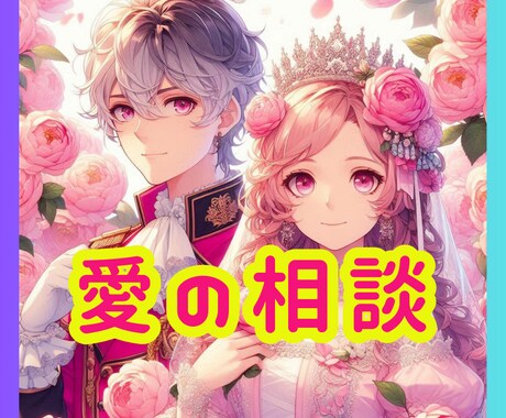 相手の気持ちをお伝えします ✪カードと霊視であなたの恋愛を成功に導きます✪ イメージ1