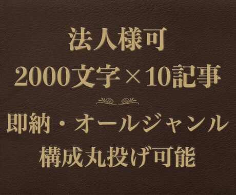 法人可】2000字10記事ジャンル問わず即納します 無料WordPress直接納品｜構成&SEO対策までバッチリ イメージ1