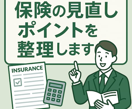 保険の見直しポイントを整理します 複雑な保険をシンプルに整理し、理解をサポートします イメージ1