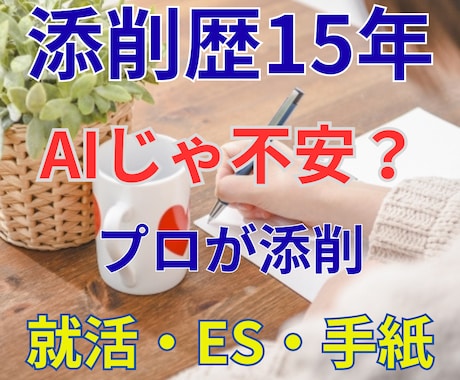 志望動機・ES・小論文を提出用の文章に整えます 想いを整理し、伝わる文章に仕上げます イメージ1