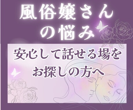 風♡嬢さんの誰にも言えない悩みを解消します 恋愛・夫婦関係、性生活、将来のことなど 悩みを解決に導きます イメージ1