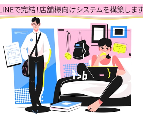 LINEで完結！店舗様向けシステムを構築します 【LINE公式アカウント活用】リピート率向上・DX化に貢献 イメージ1