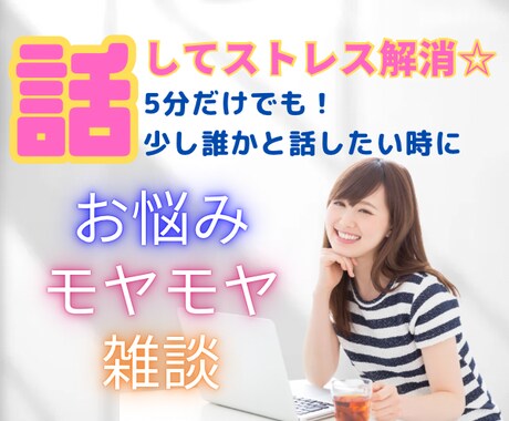 全部吐き出して◎あなただけの相談相手になります 1分~OK◎一人で抱えないで。そっと話してみませんか？✨ イメージ1