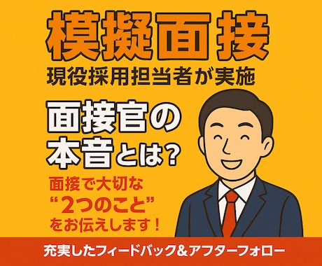 現役採用担当者が模擬面接・フィードバックを行います 【10名限定！モニター募集】面接で大切な”2つのこと”とは？ イメージ1