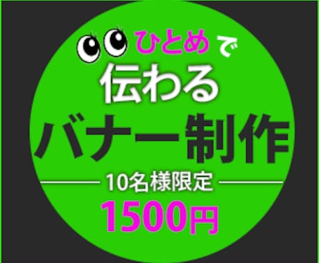 ひとめで伝わるバナー制作致します イメージ1