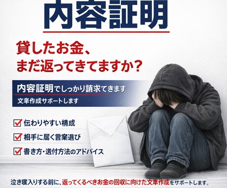 貸金トラブルの内容証明作成サポートします 未払い・貸金トラブルに実務対応のサポートします｜即対応可 イメージ1
