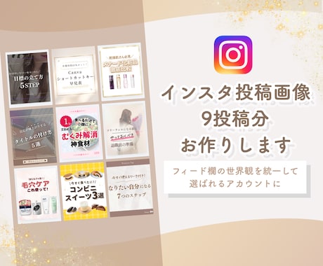 インスタフィード9投稿分お作りします 反応が変わるデザインで整えます｜オプションでテンプレお渡し可 イメージ1