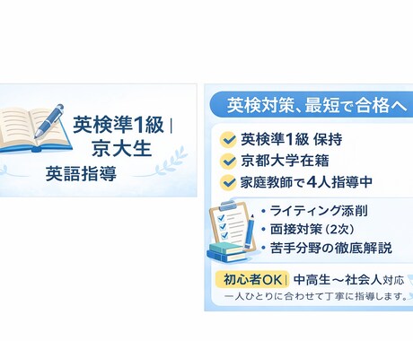 京大生・帰国子女が英検やTOEICを個別指導します 小5で2級、中2で準1級の合格実績！お手持ちの教材でOK イメージ1