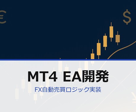 MT4 EA・FX自動売買ロジック実装ます MT4 EA開発 ロジック実装＋バックテスト対応します イメージ1