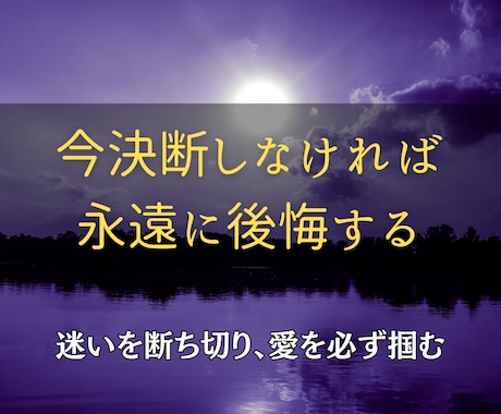 他では得られない本物の霊術で恋を実現させます この一手を逃せば、あなたの恋は二度と叶わない イメージ1