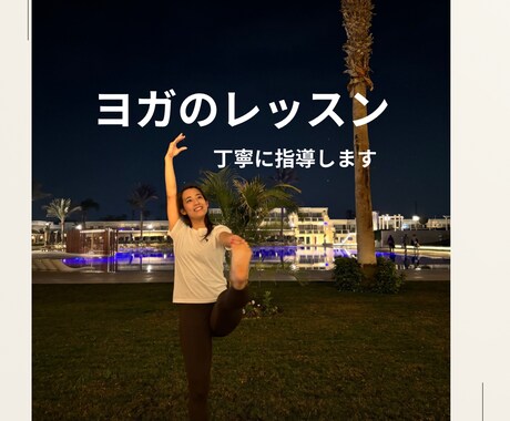 ヨガやりたい方にオンラインで指導します ヨガやりたい方ヨガ指導します！一緒にヨガしましょう イメージ1