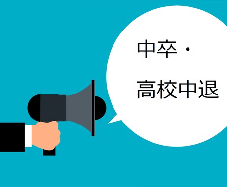 中卒、高校中退の方の転職・キャリア相談にのります 実体験+転職エージェントの経験から御相談にのります イメージ1