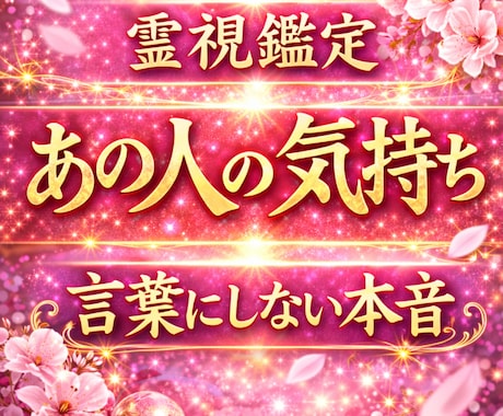 霊視であの人の本当の気持ちを視ます 彼が言葉にしない本音を霊視で読み解きます イメージ1