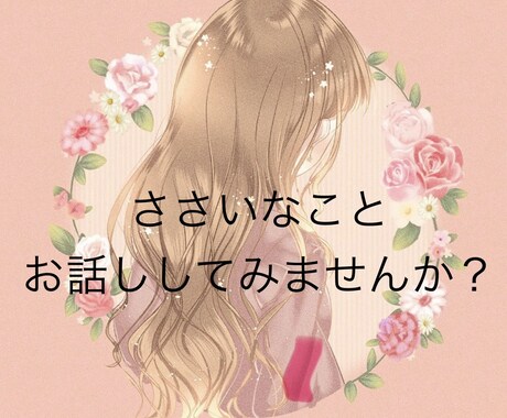 人に話せない色んな悩み、寄り添って伺います あなたの心の中を一緒にかる〜くしましょ♡(^.^)♡ イメージ1