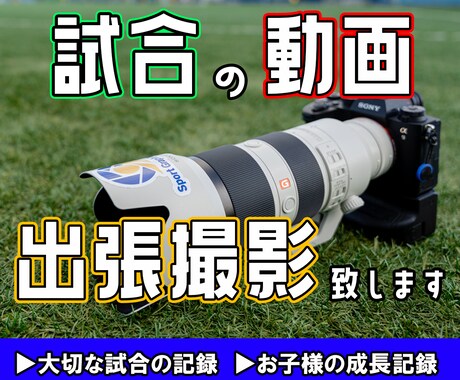 スポーツの試合動画を撮影します 大切な大会の記録に！戦術カメラとしても イメージ1