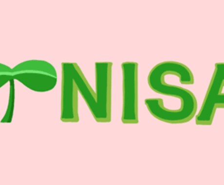 FP竹田【初心者向け】つみたてNISAを教えます つみたてNISAの始め方をコンサルティングします！ イメージ2