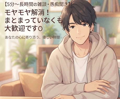 ちょっと話きいて、５分でもお話し聞きます あー疲れた、なんとなく誰でもいいから、雑談聞いて〜 イメージ1