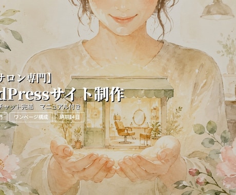 美容専門WEBサイトをプロ仕様で制作します サロンの現場を知っているから、オーナーの気持ちに寄り添えます イメージ1