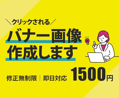 1500円｜バナー・WEB画像作成します 低価格でお好みのデザインを心を込めて作成します！ イメージ1