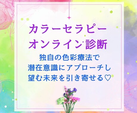 占いより正確!?カラーセラピーで悩みに寄り添います カラーセラピーで潜在意識を読み解きモヤモヤ解消をサポート イメージ1