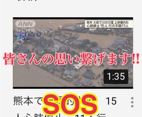 7/4～の豪雨で被災した九州の方々に思い届けます 「私はこのサービスの売り上げを寄付します」 イメージ1