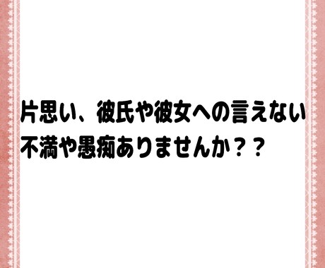 恋愛の言えない不満・愚痴を文章で聞きます 現役コスプレイヤーが恋愛の不満・愚痴を全てお聞きします! イメージ2