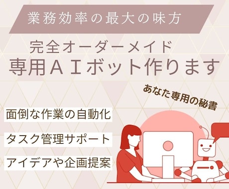業務効率化専用ボット“小さな秘書AI”を設計します 業務改善アドバイザーが作るChatGPT専用ボット イメージ1