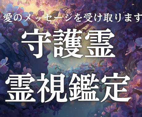 守護霊からメッセージ3000文字の慈愛を綴ります あなたの魂を深く知る存在からの心震える「手紙」を届けます イメージ1