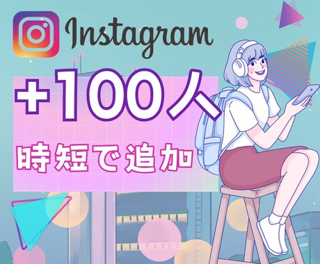 インスタのフォロワー100人増やします 時短でフォロワー増加をサポート！！ イメージ1