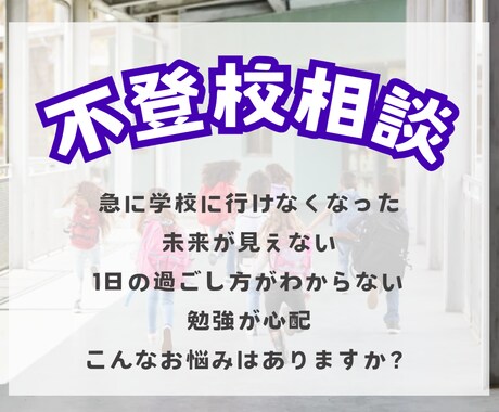 不登校のお悩み相談にのります 不登校児の母経験あり!!最短で学校に行けたお話をシェアします イメージ2