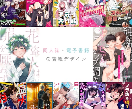 オタクが同人誌・電子書籍の表紙デザインを制作します イメージ1
