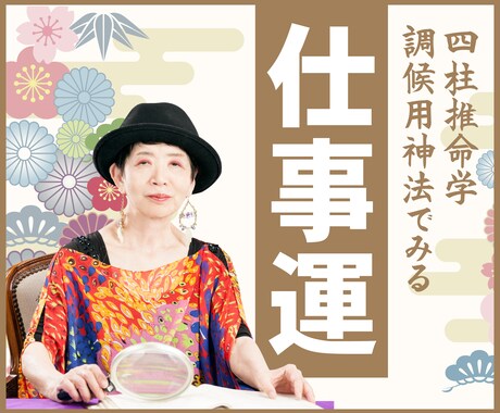 四柱推命で仕事運と未来の流れを徹底鑑定します 鑑定歴40年以上の私があなたの可能性を明らかに イメージ1