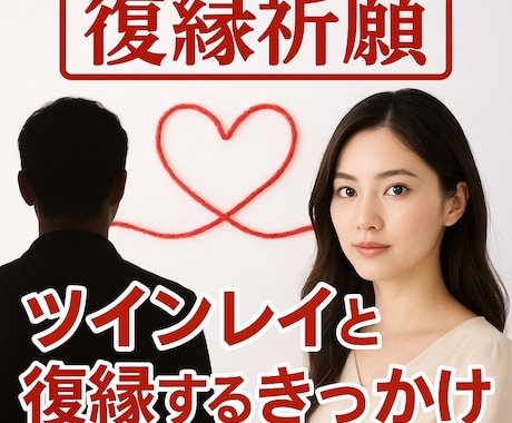 ツインレイ【強力連絡引き寄せ】霊視鑑定　祈祷します 別れた方がいいか？モラハラ恋愛、情で別れられない方へ霊視鑑定 イメージ1