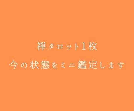禅タロット1枚｜今の状態をミニ鑑定します 今の状態を1枚のカードで見ていきます イメージ1