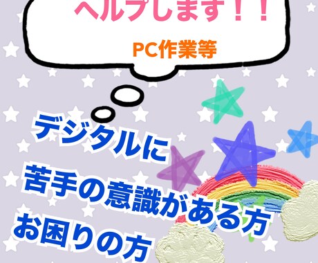 デジタルが苦手な方向けPC作業などヘルプできます 【初回限定割引有】ワード、エクセル、パワーポイントが苦手など イメージ2