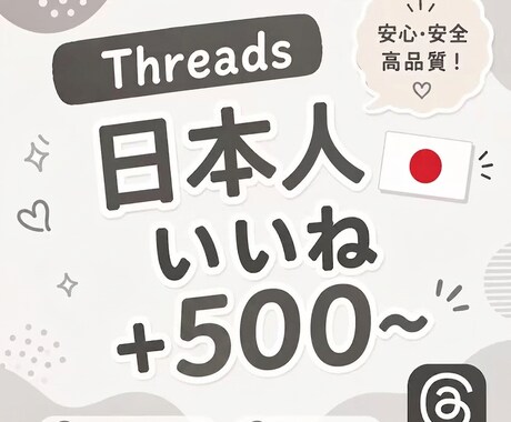 Threads 日本人いいね500〜増やします 【出品記念価格！さらに10%UP】迅速に対応いたします⭐️ イメージ1