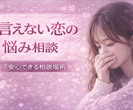 女性の悩み相談｜恋愛の話聞きます 誰にも言えない恋愛の悩み相談してください イメージ1
