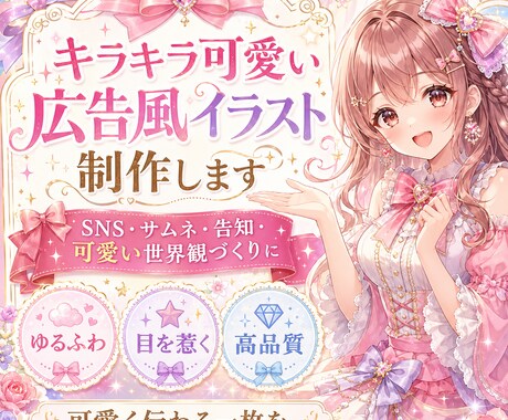 キラキラ可愛い広告風イラスト画像を制作します キラキラ可愛い世界観を、伝わる一枚に。 イメージ1