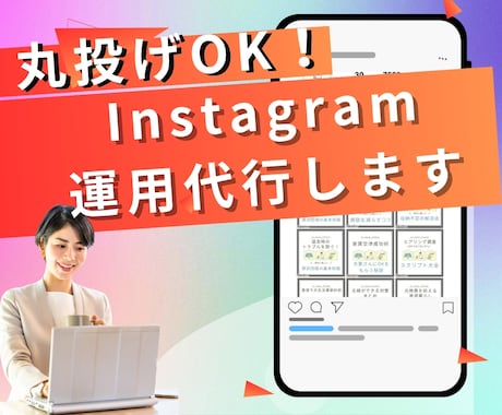 Instagram構築・運用全て致します Instagramの運用代行です！ イメージ1