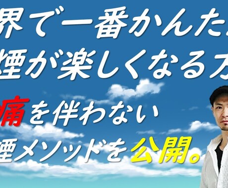 世界で一番かんたん禁煙が楽しくなる方法教えます いろいろ試したけど『禁煙』できなかったあなたへ！！ イメージ1